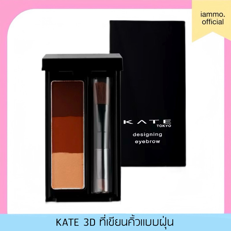 (สั่งในไลฟ์ลด 50%) KATE ที่เขียนคิ้วแบบฝุ่น DESIGNING EYEBROW 3D ของแท้จากญี่ปุ่น