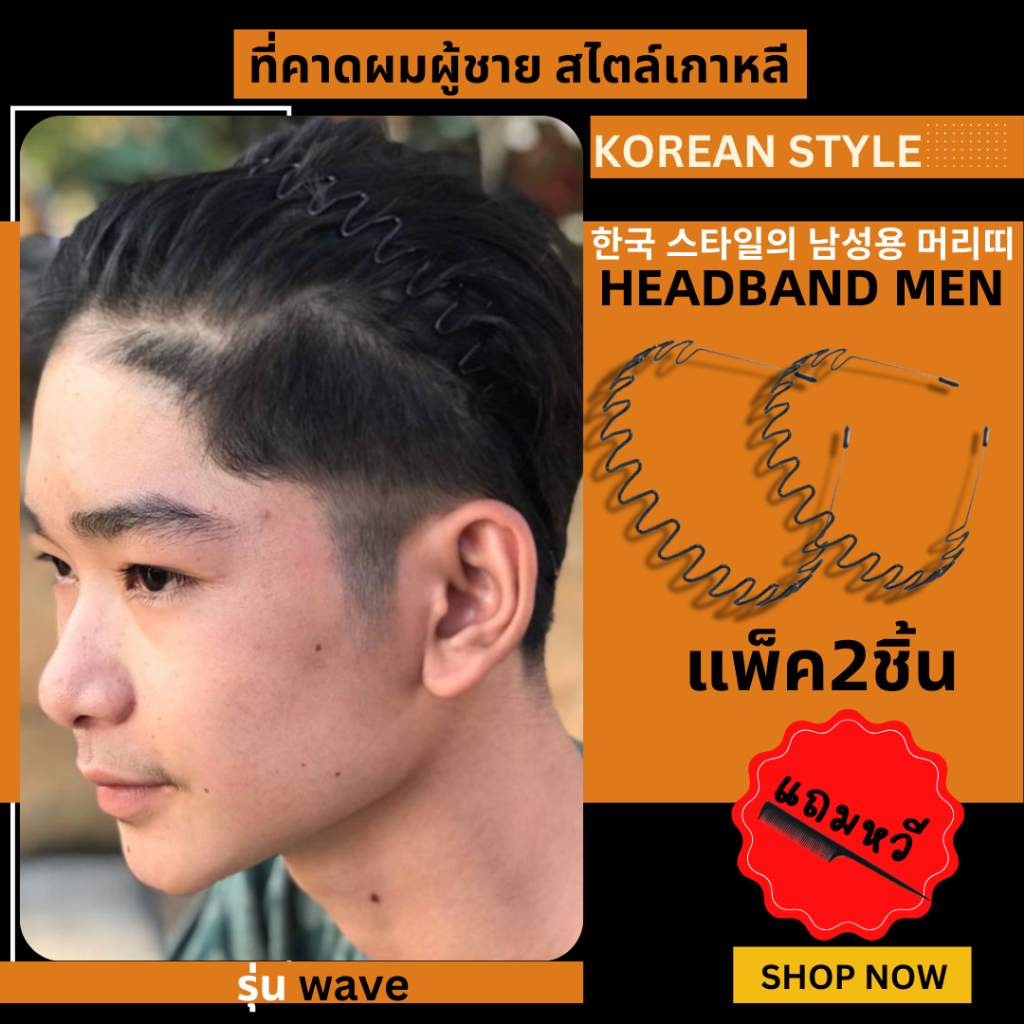 ที่คาดผม ผู้ชาย 1 แถม 1 คุ้มมาก ได้ 2 ชิ้น (wave style) คาดผมชาย ที่คาดผมโลหะ Headband