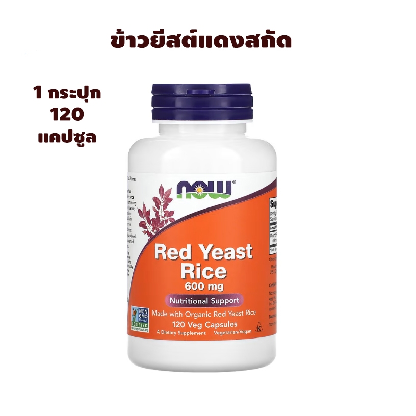 Now Foods Red Yeast Rice ข้าวยีสต์แดงสกัด 120 แคปซูล