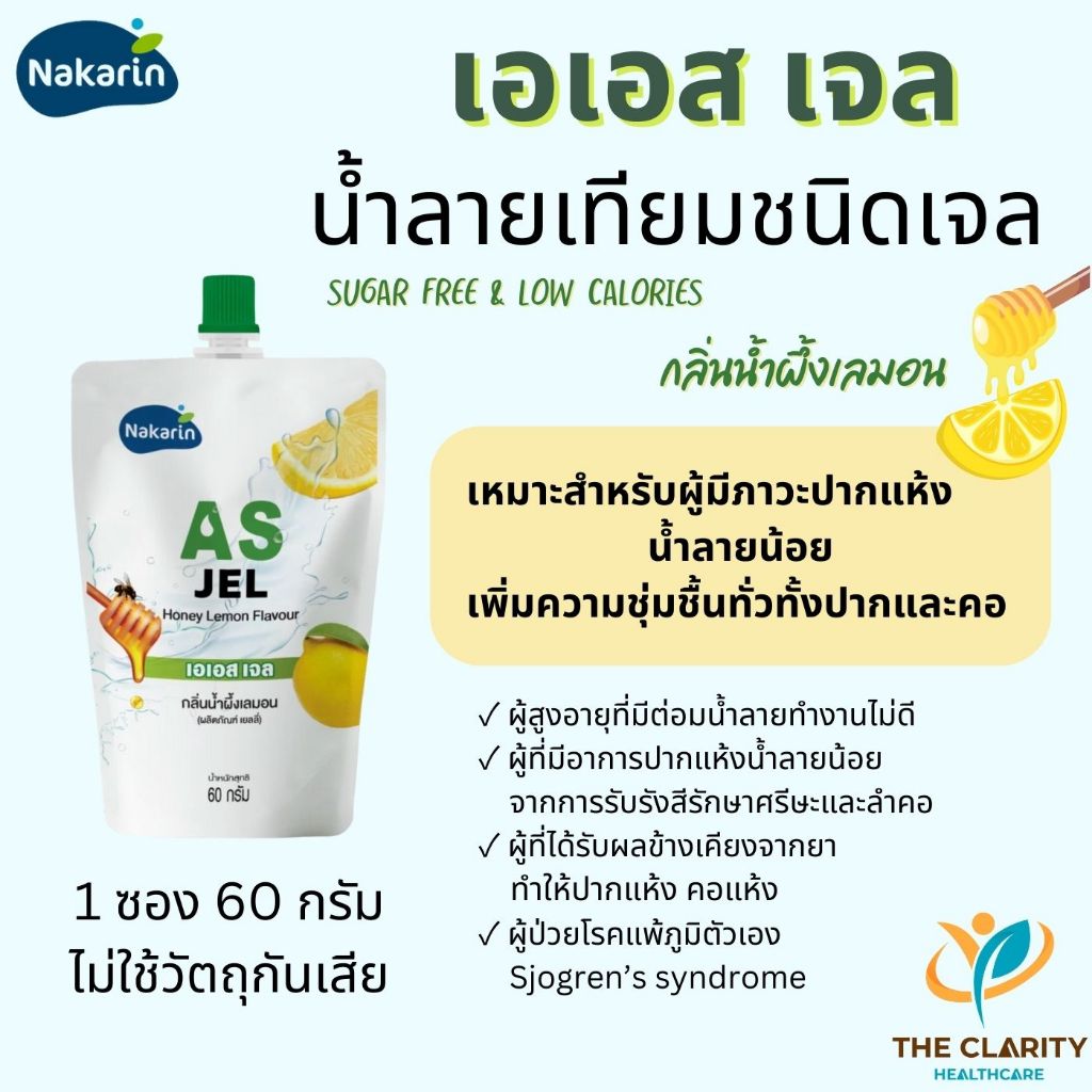 AS Jel  เอเอส เจล น้ำลายเทียม ช่วยให้ชุ่มคอ รสน้ำผึ้งเลมอน  เก็บเงินปลายทางได้