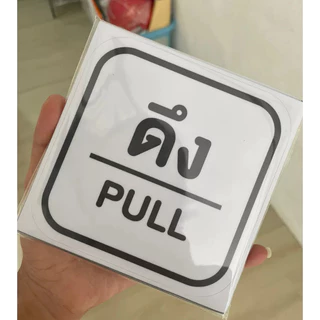 สติกเกอร์ ผลัก-ดึง Pull Push ติดกระจก งานดี คงทน 3M