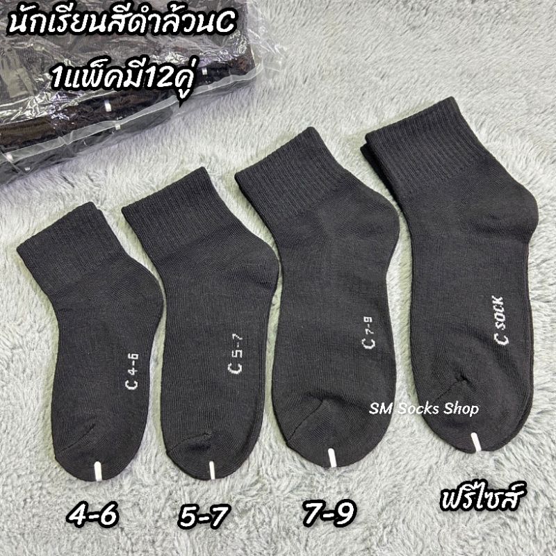 Cดำ ถุงเท้านักเรียนสีดำล้วน{แพ็ค12คู่}งานไทยผ้าหนาดีมีไซส์ 4-6 5-7 7-9 ฟรีไซส์ สินค้ามีพร้อมส่งจ้า