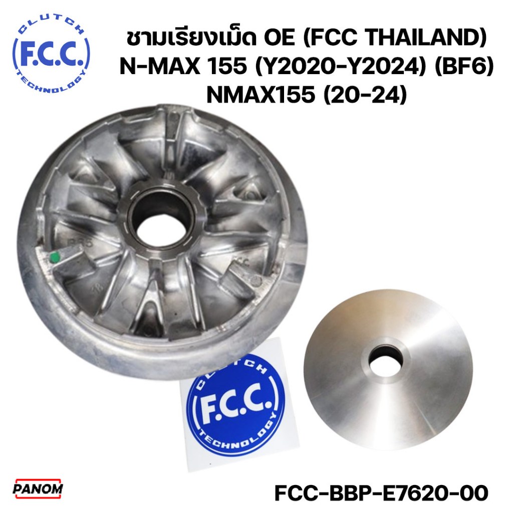 ชามเรียงเม็ด OE (FCC THAILAND) N-MAX 155 (Y2020-Y2024) (BF6) NMAX155 (20-24)  รหัส FCC-BBP-E7620-00
