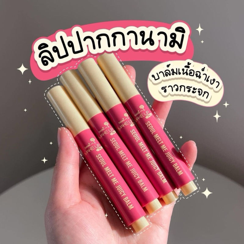 ลิป NAMI ลิปกดนามิ แบรนด์นามิ