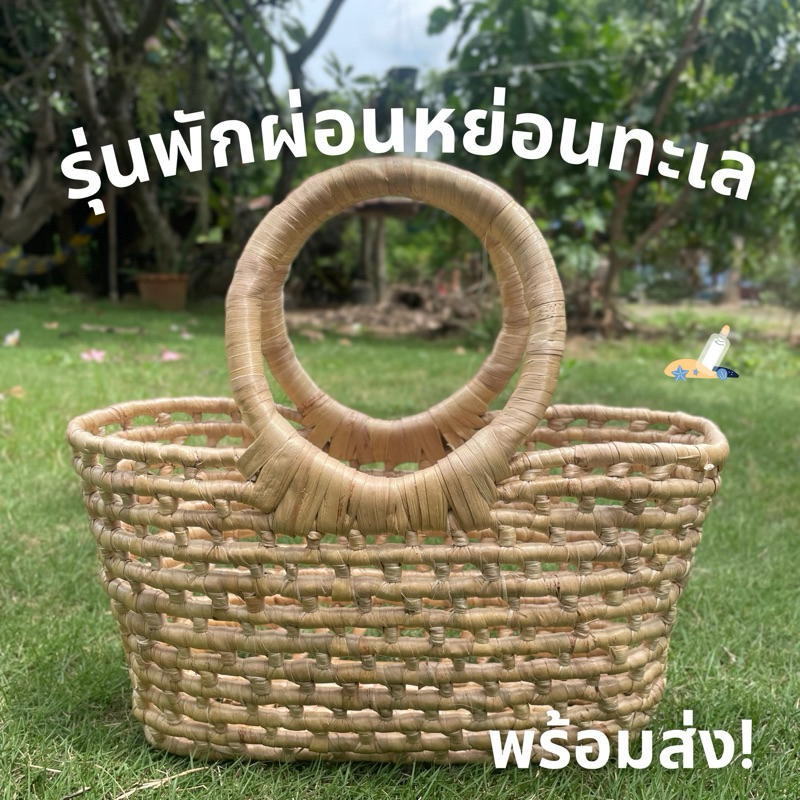 กระเป๋าสานหูกลม รุ่นพักผ่อนหย่อนทะเล เส้นใยธรรมชาติ