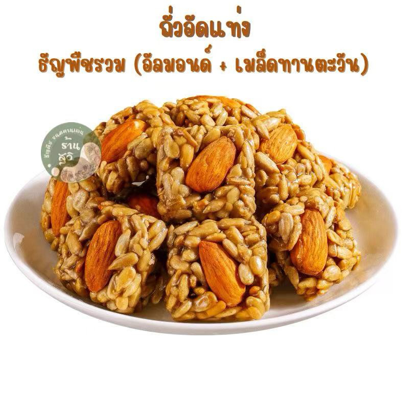 (อัลมอนด์+เมล็ดทานตะวัน)  อัลมอนด์+เมล็ดทานตะวัน
