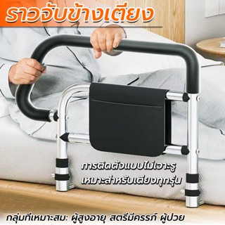ราวกั้นเตียงพยุงตัว มาพร้อมกับกระเป๋าถือ วัสดุสแตนเลส มั่นคง…