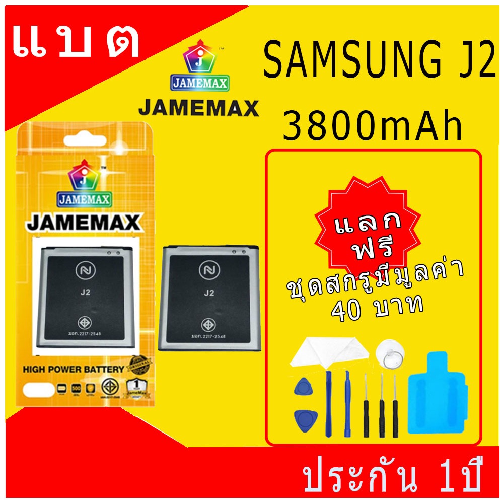 แบตเตอรี่ SAMSUNG J2 Battery/Battery JAMEMAX ประกัน 12เดือน