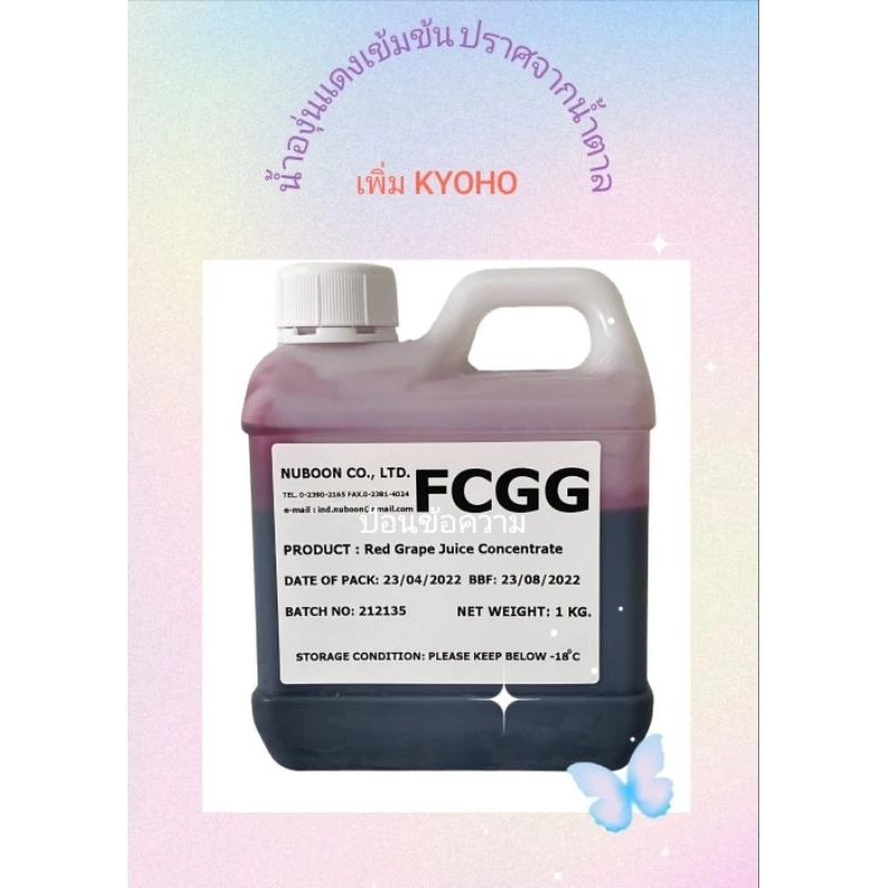 แพค1กก.น้ำองุ่น​แดงเข้มข้น​ แท้​จาก​ธรรมชาติ​ lotใหม่ เพิ่ม KYOHO ใช้ทำไวน์ได้ ไม่มีวัตถุกัน