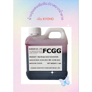 แพค1กก.น้ำองุ่น​แดงเข้มข้น​ แท้​จาก​ธรรมชาติ​ lotใหม่ เพิ่ม KYOHO ใช้ทำไวน์ได้ ไม่มีวัตถุกัน