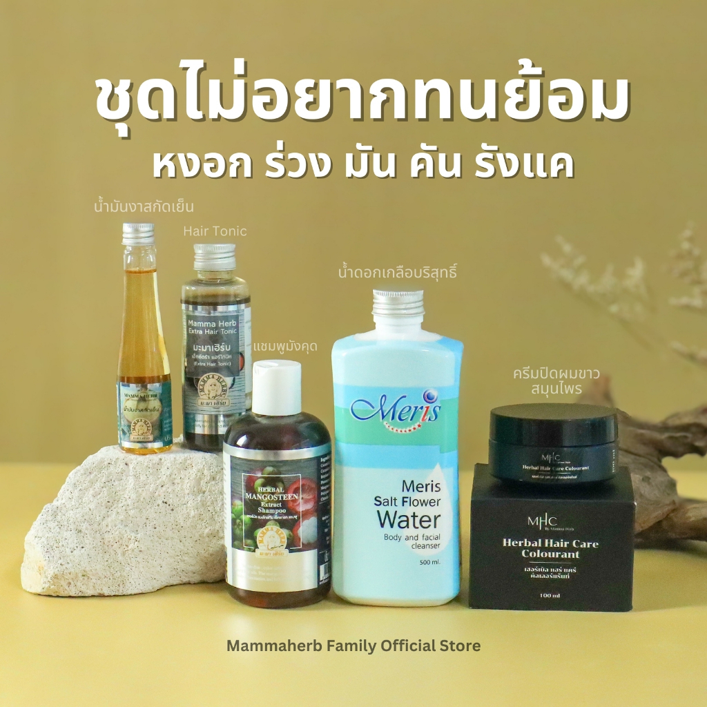 มะมาเฮิร์บ-ไม่อยากทนย้อมพรีเมี่ยม-หงอกมันคันรังแค-แชมพูเปลือกมังคุด-ไพล2-ดอกเกลือ-MHC-น้ำมันงา