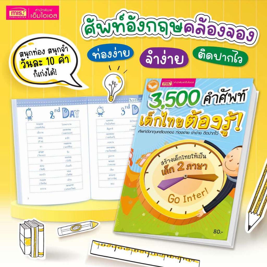 MISBOOK หนังสือ 3,500 คำศัพท์ เด็กไทยต้องรู้