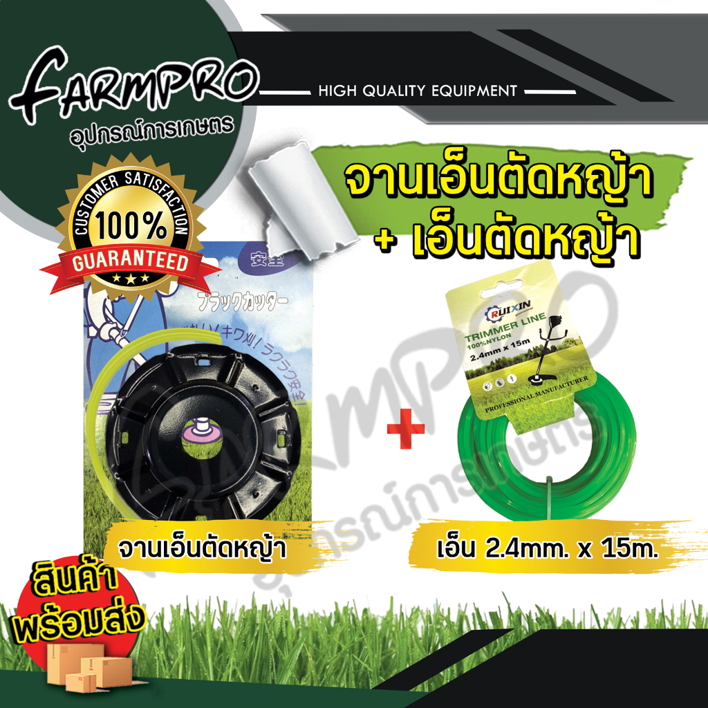จานเอ็นตัดหญ้า และ เอ็นตัดหญ้า 2.4 x 15m ใส่ สายเอ็น ได้หลายขนาด ใช้ได้กับ เครื่องตัดหญ้า ตัดหญ้า ทุกยี่ห้อ