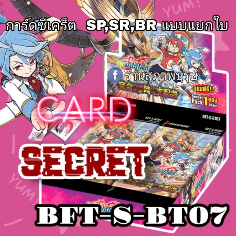 การ์ดบัดดี้ไฟท์ SECRET จากชุด BFT-S-BT07