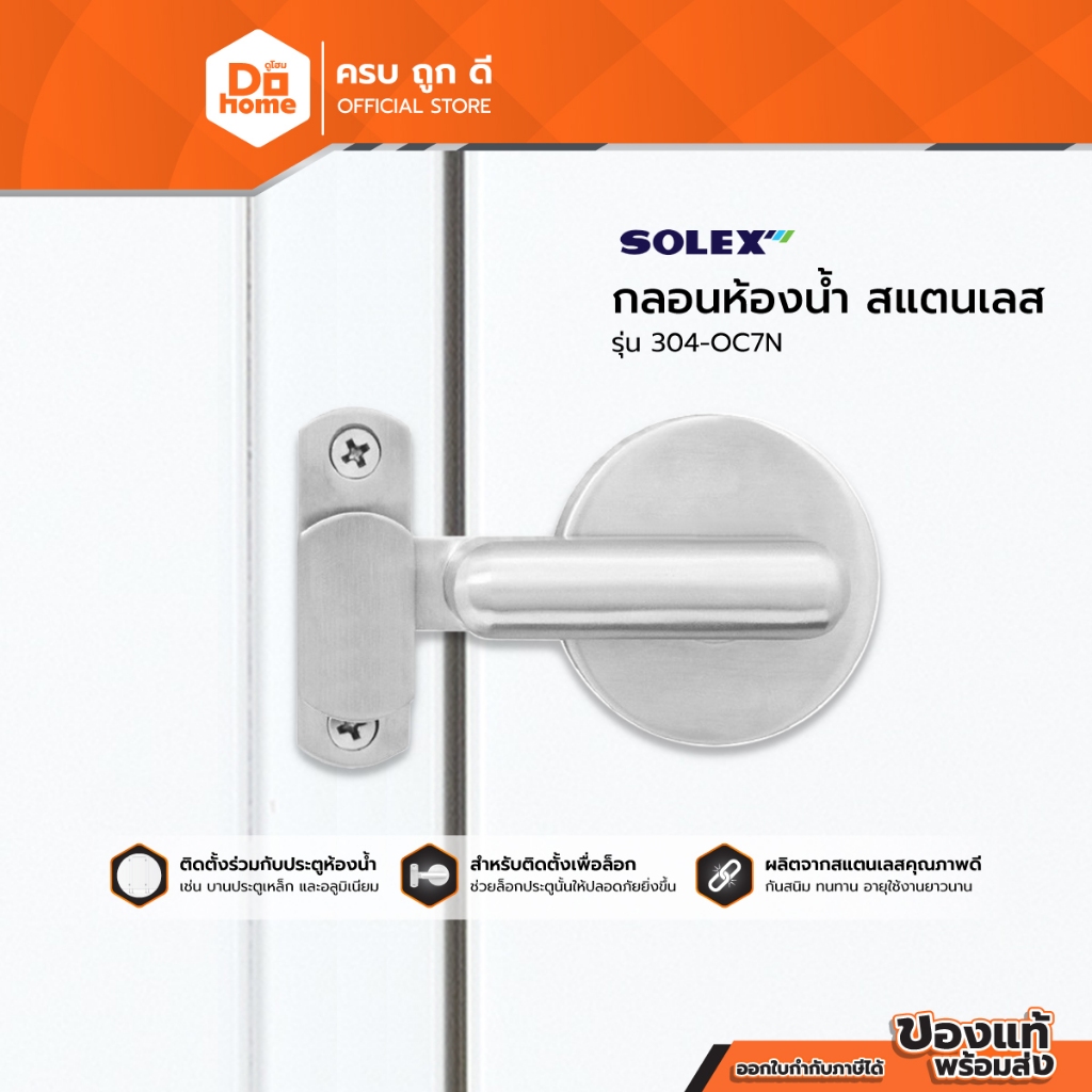 SOLEX กลอนห้องน้ำ สแตนเลส รุ่น 304-OC7N |EA|