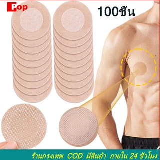 แผ่นปิดหัวนมสำหรับผู้ชาย 1ซอง 50 คู่ สติกเกอร์ปิดหัวนม ปิดจุกนม ป้องกัน ของผู้ชาย แบบใช้แล้วทิ้ง