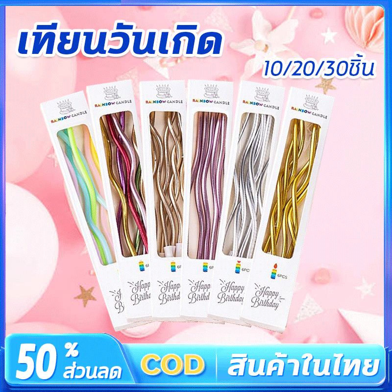 เทียนวันเกิด เทียนหอม เทียนเกลียว เทียนวันเกิดแบบตรง เทียนวันเกิดแบบเกลียวยกกล่อง 10/20/30ชิ้น