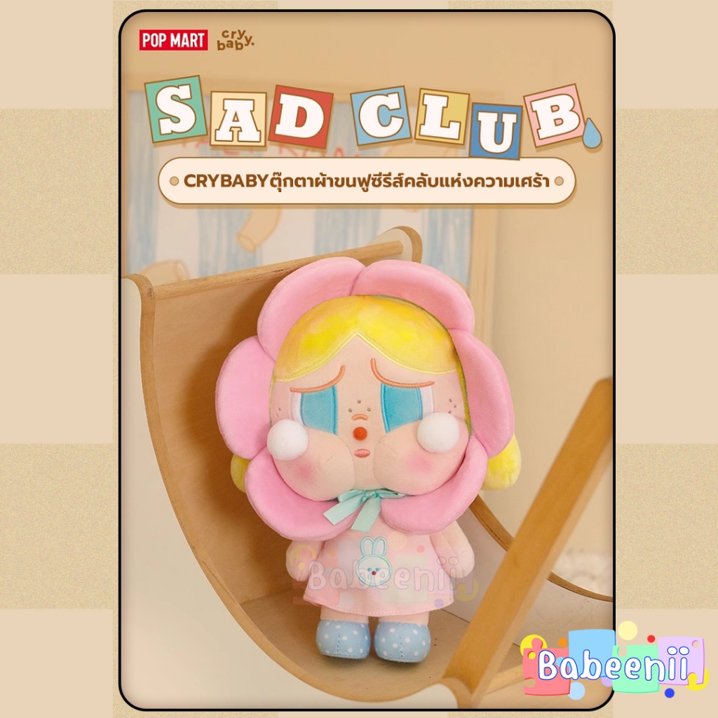 BBNC02 ครายเบบี้ น้องดอกไม้ Cry baby Sad Club Series-Plush Figure ไซส์ใหญ ของแท้ crybaby