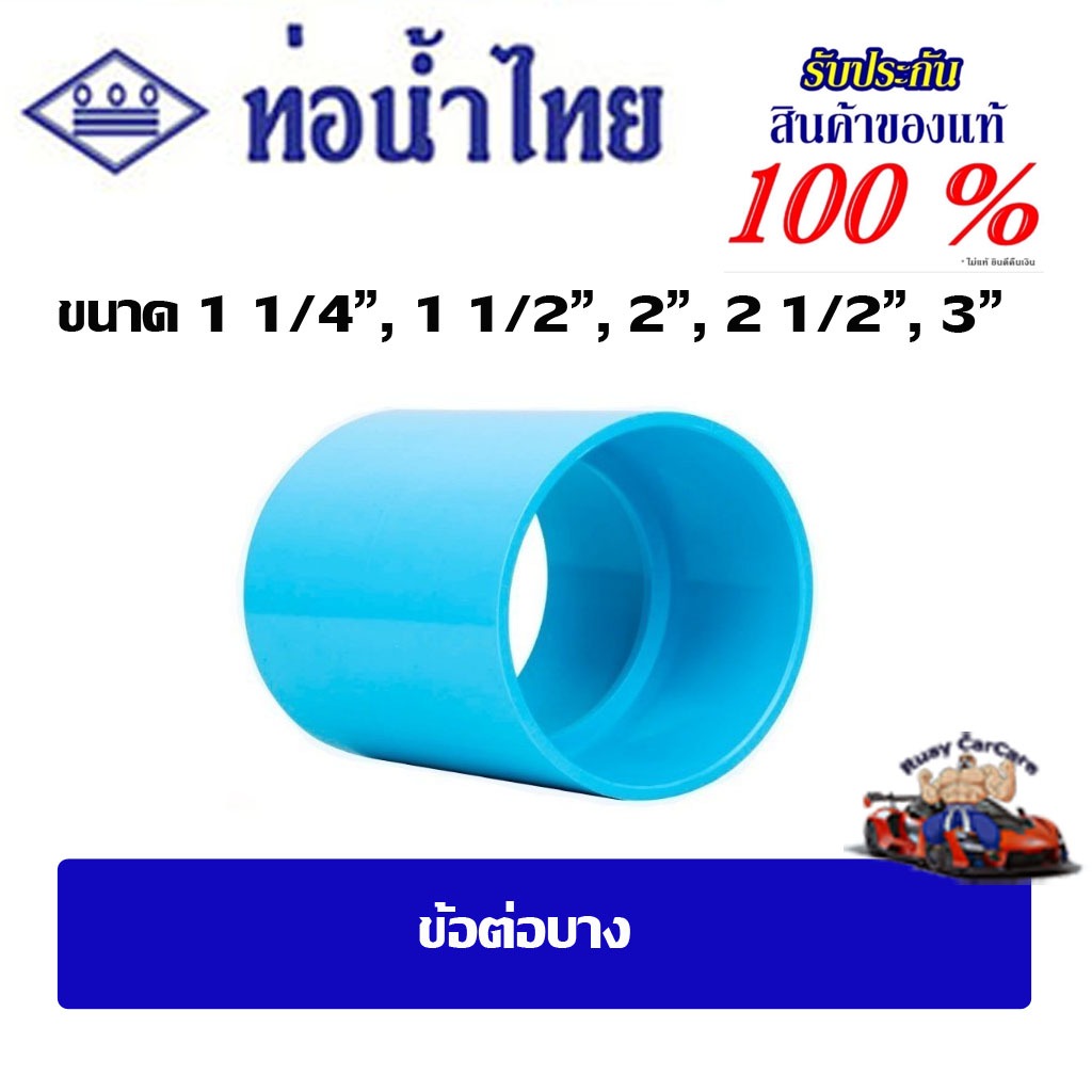 ข้อต่อpvc ข้อต่อบาง ขนาด 1 1/4" , 1 1/2" , 2" ,  2 1/2"  , 3" ชั้น 8.5ท่อน้ำไทย
