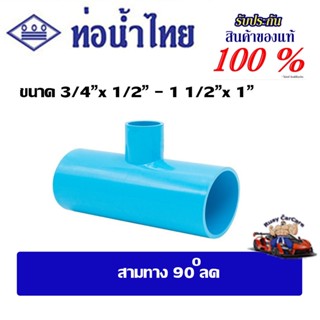 ข้อต่อpvc สามตาลด/สามทาง 90 ลด ขนาด 3/4