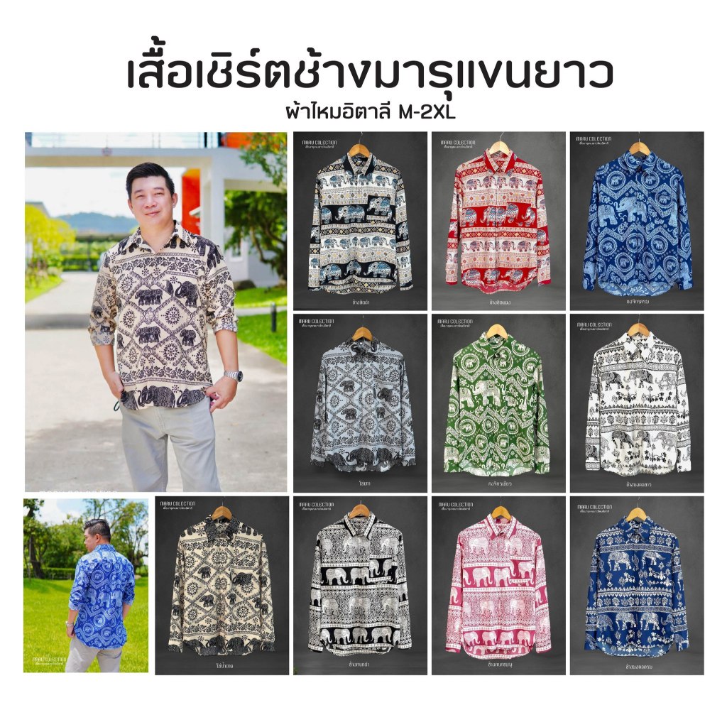 เชิร์ตมารุแขนยาวลายช้าง
