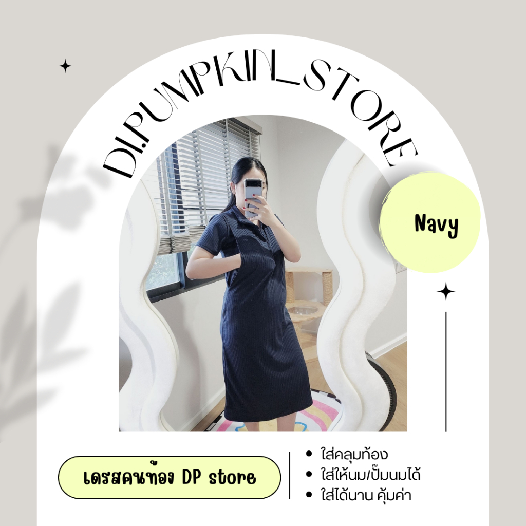 เดรสคลุมท้อง/ให้นม DP store