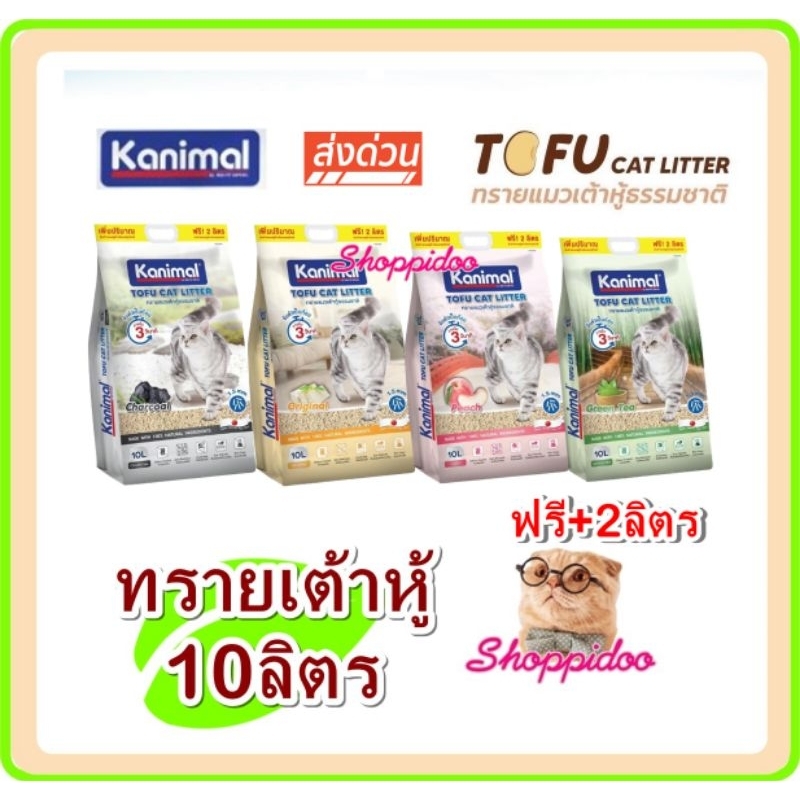 (10ลิตร) Kanimal ทรายแมว ทรายเต้าหู้ แบบแท่ง1.5ม.ม จับตัวไว มี4กลิ่น คานิมอล