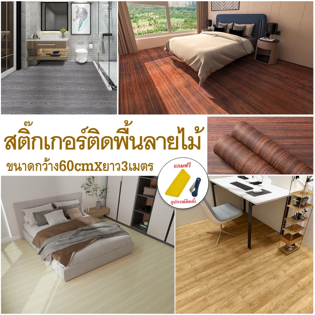 สติ๊กเกอร์ติดพื้นลายไม้ ขนาดกว้าง60cm*3เมตร กันน้ำกันลื่น ทนทาน ติดง่ายมีกาวในตัว