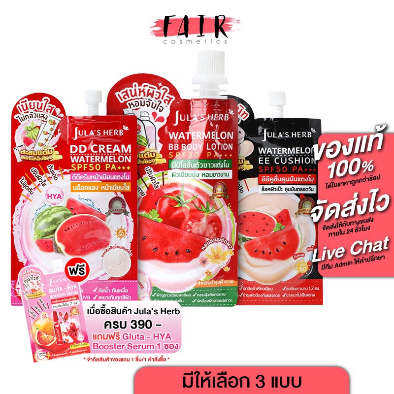[1 ซอง] Jula’s Herb Watermelon BB Body Lotion/DD Cream/EE Cushion จุฬาเฮิร์บ บีบี บอดี้ โลชั่น/ดีดี ครีม/อีอี คูชั่น
