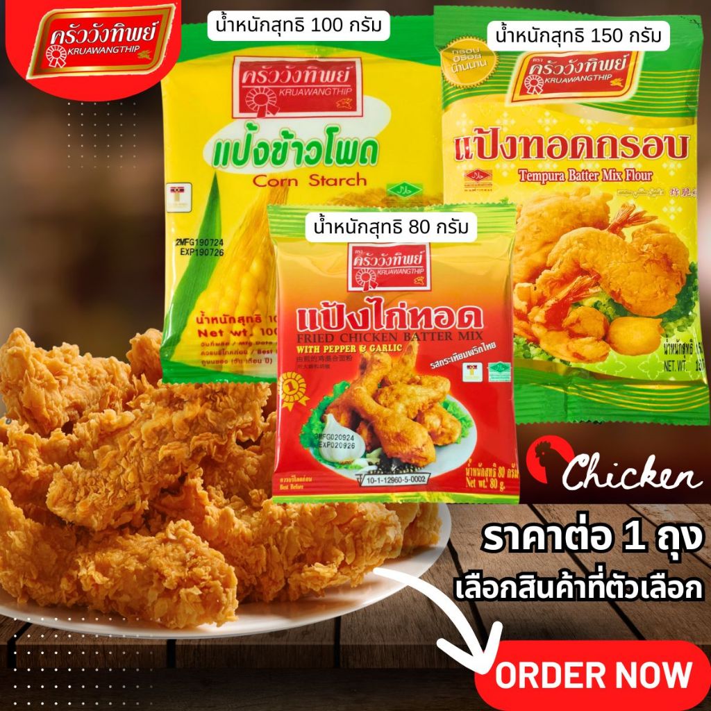 แป้งทอดกรอบ ครัววังทิพย์ กรอบนาน หอมอร่อย ทุกเมนูทอด แป้งข้าวโพด แป้งไก่ทอด ปรุงรสสำเร็จ แป้งประกอบอาหาร MK