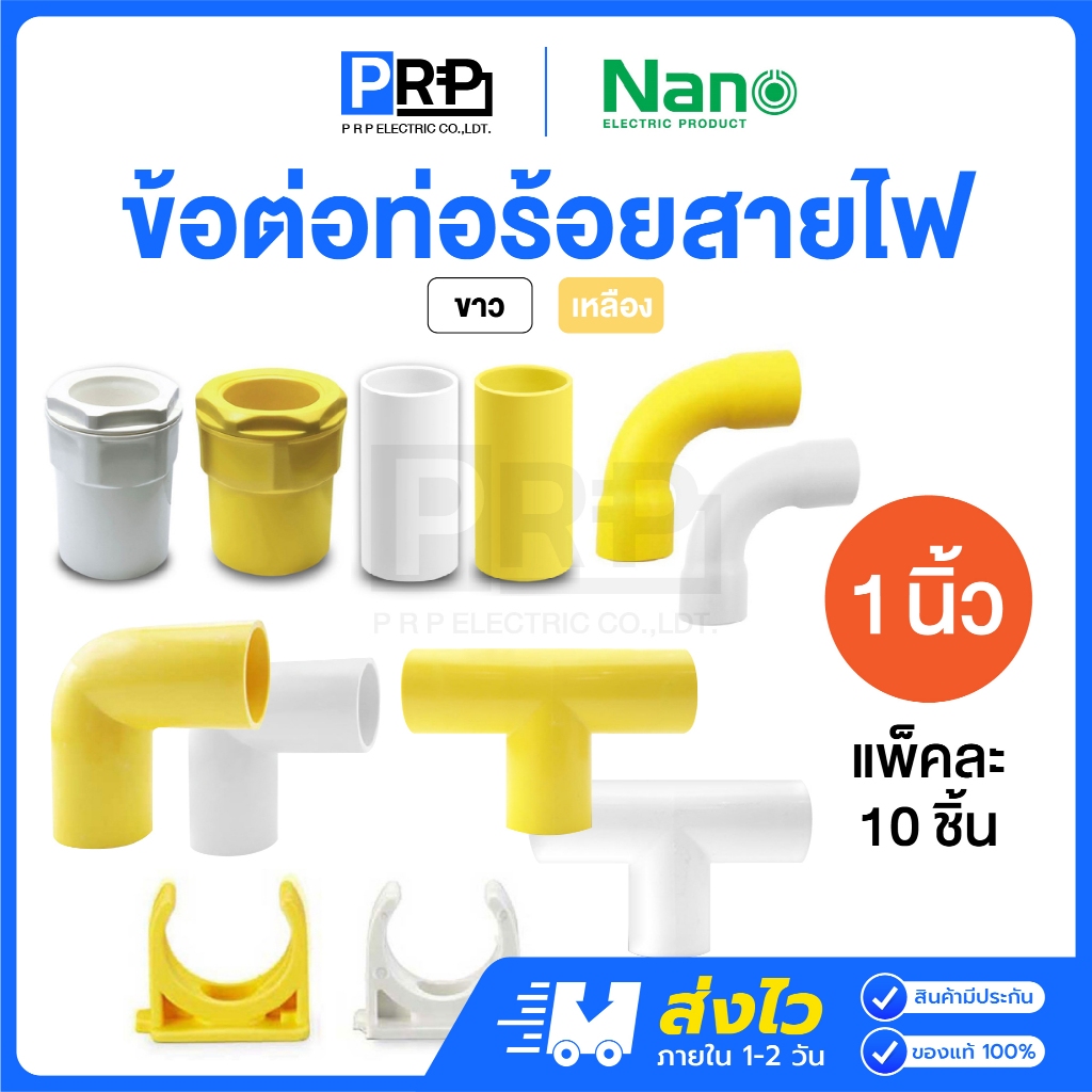 (10ชิ้น)Nano ข้อต่อท่อร้อยสายไฟ 1นิ้ว ขาว/เหลือง ก้ามปู ข้องอ สามทาง ข้อต่อตรง ข้อต่อเข้ากล่อง ข้อโค้ง