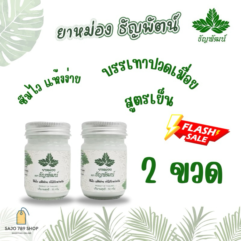 set 2 ขวด ธัญพัฒน์ เนื้อครีม สูตรเย็น ขนาด 50 กรัม