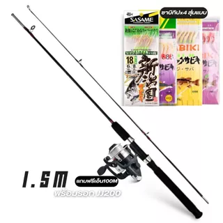 เซ็ทตกหมึก เบ็ดตกปลา1.5M+ รอกJJ200+ พร้อมเหยื่อซาบิกิ ครอบชุด พร้อมส่ง