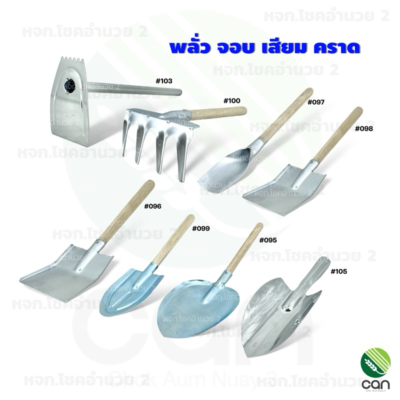 พลั่ว เสียม จอบ คราด ช้อนพรวนดิน ส้อมปลูก คาด