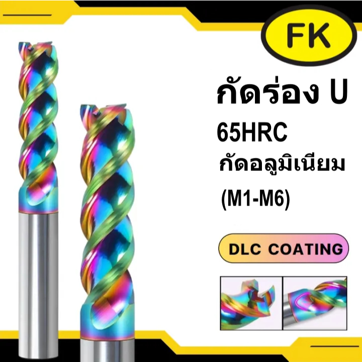 เอ็นมิลคาร์ไบด์ แข็ง65HRC 3ฟันอลูมิเนียมสีรุ้ง ร่องU(M1-M6)