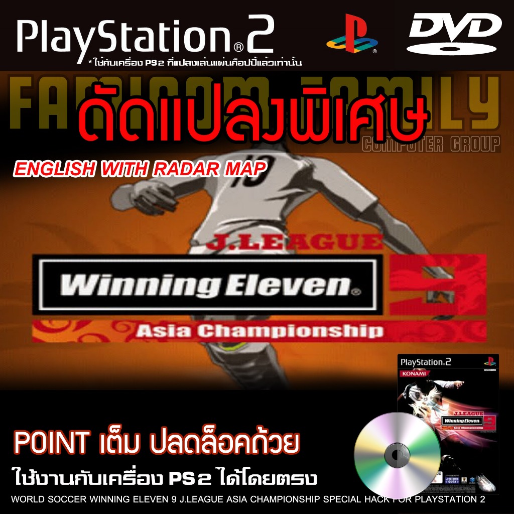 PS2 J. League Winning Eleven 9 Asia Championship Special HACK เงินเต็ม ปลดล็อคถ้วย สำหรับเครื่อง PS2
