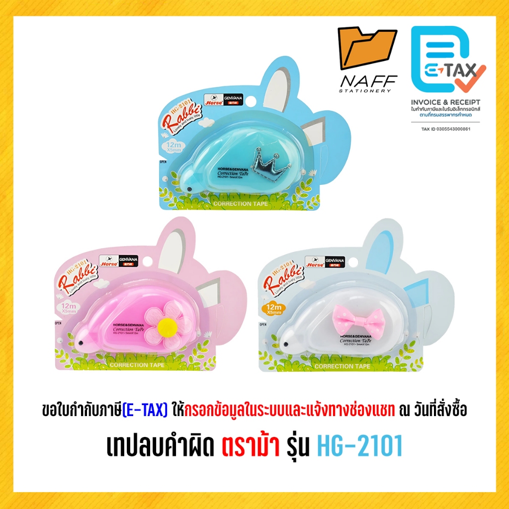 เทปลบคำผิด ตราม้า HG-2101 รูปกระต่าย คละสี (1 ชิ้น)