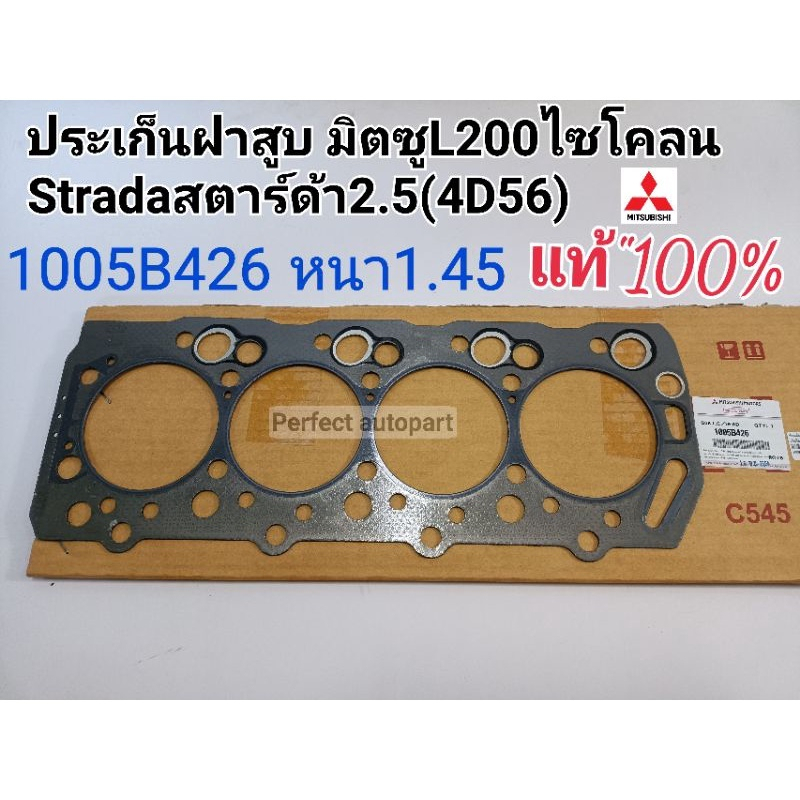 ประเก็นฝาสูบ มิตซูL200Cycloneไซโคลน,STRADAสตาร์ด้า2500(4D56)หนา1.45แท้ศูนย์100%#1005B426