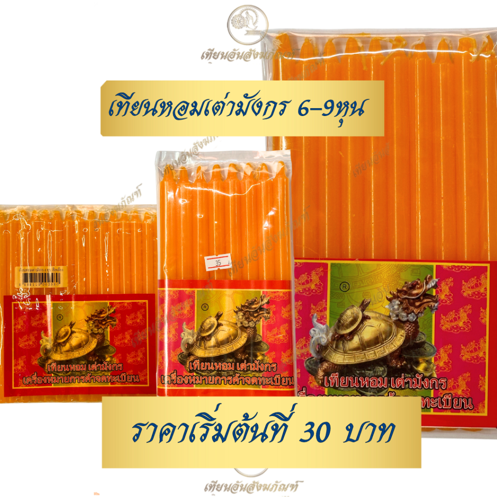 เทียนหอมเต่ามังกร 6-9หุนยาว เริ่มต้นเพียง 30 บาท