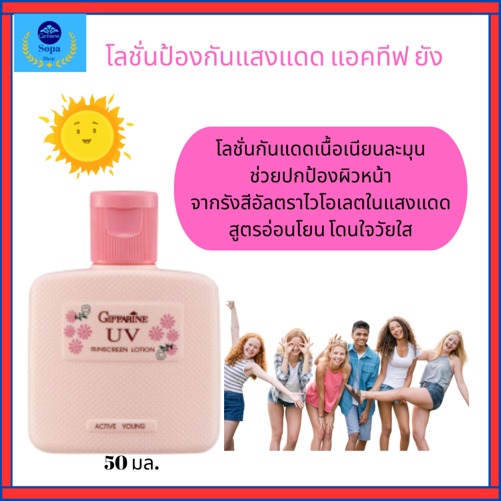 กิฟฟารีนโลชั่นป้องกันแสงแดด แอคทีฟ ยังโลชั่นกันแดดเนื้อเนียนละมุนสูตรอ่อนโยน