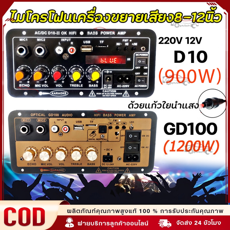 【COD】แอมป์จิ๋ว ด้วยแก้วใยนำแสงGD100 220V 12V 24V 1200W/1000W Bluetooth 5.0เครื่องขยายเสียงซับวูฟเฟอร