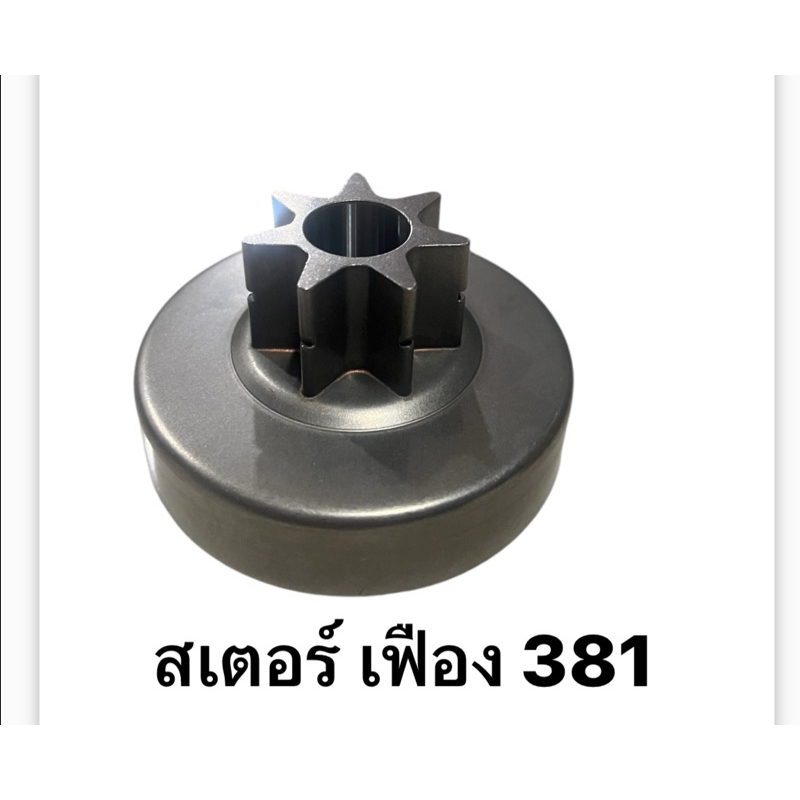 ถ้วยสเตอร์แหวน/สเตอร์ เฟือง   Ms381