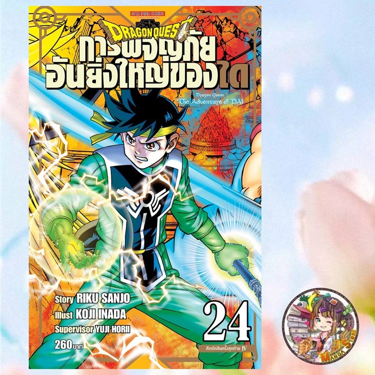 DRAGON QUEST การผจญภัยอันยิ่งใหญ่ของได เล่ม 1-25 มือ1