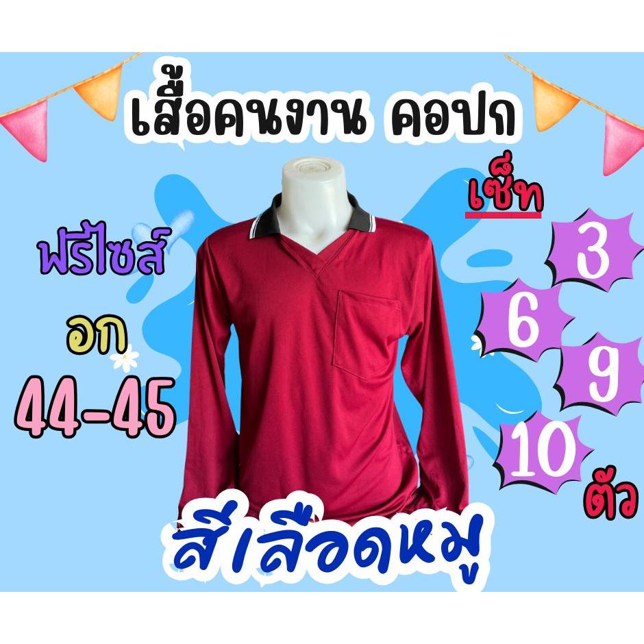 เสื้อคนงานคอปก สีเลือดหมู ชุด 3 ตัว 6 ตัว 10 ตัว 12 ตัว ฟรีไซส์ อก 44 นิ้ว