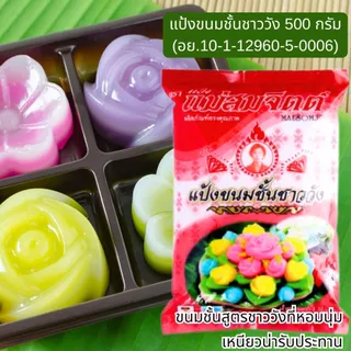แป้งทำขนม แม่สมจิตต์ หอมนุ่ม น่ารับประทาน แป้งทองหยอด แป้งขนมชั้น ชาววัง แป้งสำเร็จรูป สำหรับทำขนมชั้น ขนมไทย MK