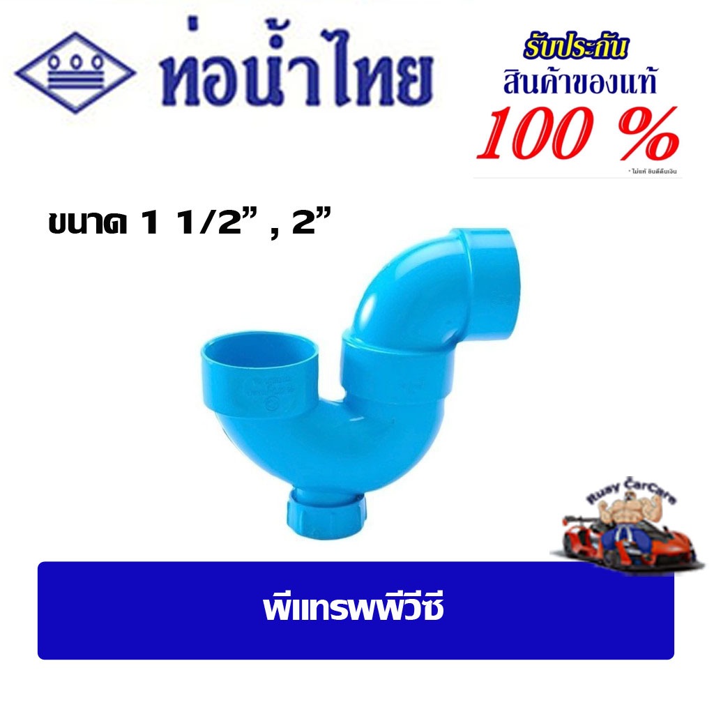 ข้อต่อpvc พีแทรฟพีวีซี ขนาด 1 1/2" , 2" ชั้น 13.5(ตัวหนา) ท่อน้ำไทย