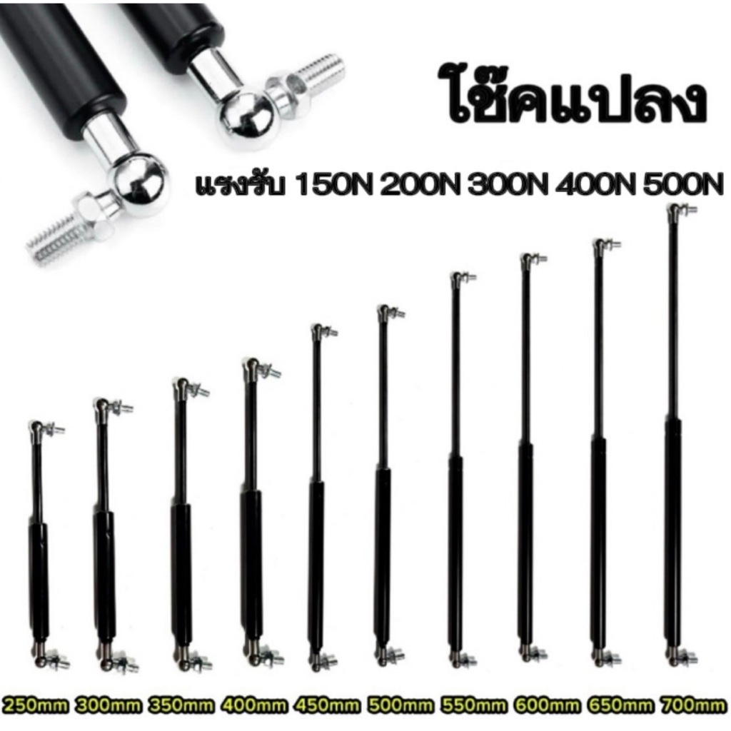 bkk_xenon  Cโช๊คค้ำ 1 คู่ มีความยาวให้เลือก 250/300/350/400/450/500/550/600/650/700 มม.แรงรับ 150N 200N 300N 400N 500N