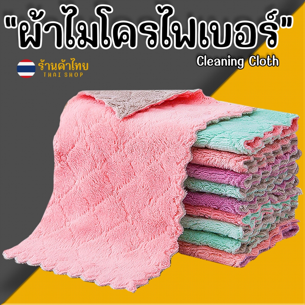 ผ้าไมโครไฟเบอร์ ผ้าเช็ดโต๊ะ ผ้าทำความสะอาด ผ้าเช็ดจาน พร้อมส่งในไทย ผ้าอเนกประสงค์