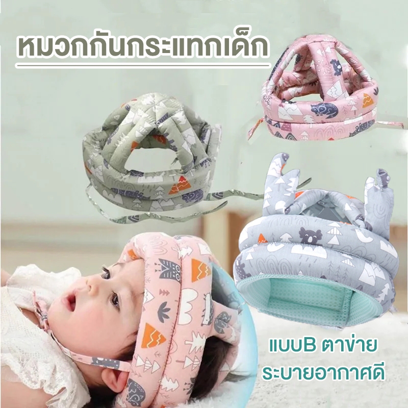 หมวกกันกระแทกเด็ก หมวกกันน็อคเด็ก หมวกเด็กหัดเดิน หมวกป้องกันศีรษะ กันกระแทก สามารถปรับได้