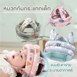 หมวกกันกระแทกเด็ก หมวกกันน็อคเด็ก หมวกเด็กหัดเดิน หมวกป้องกั…